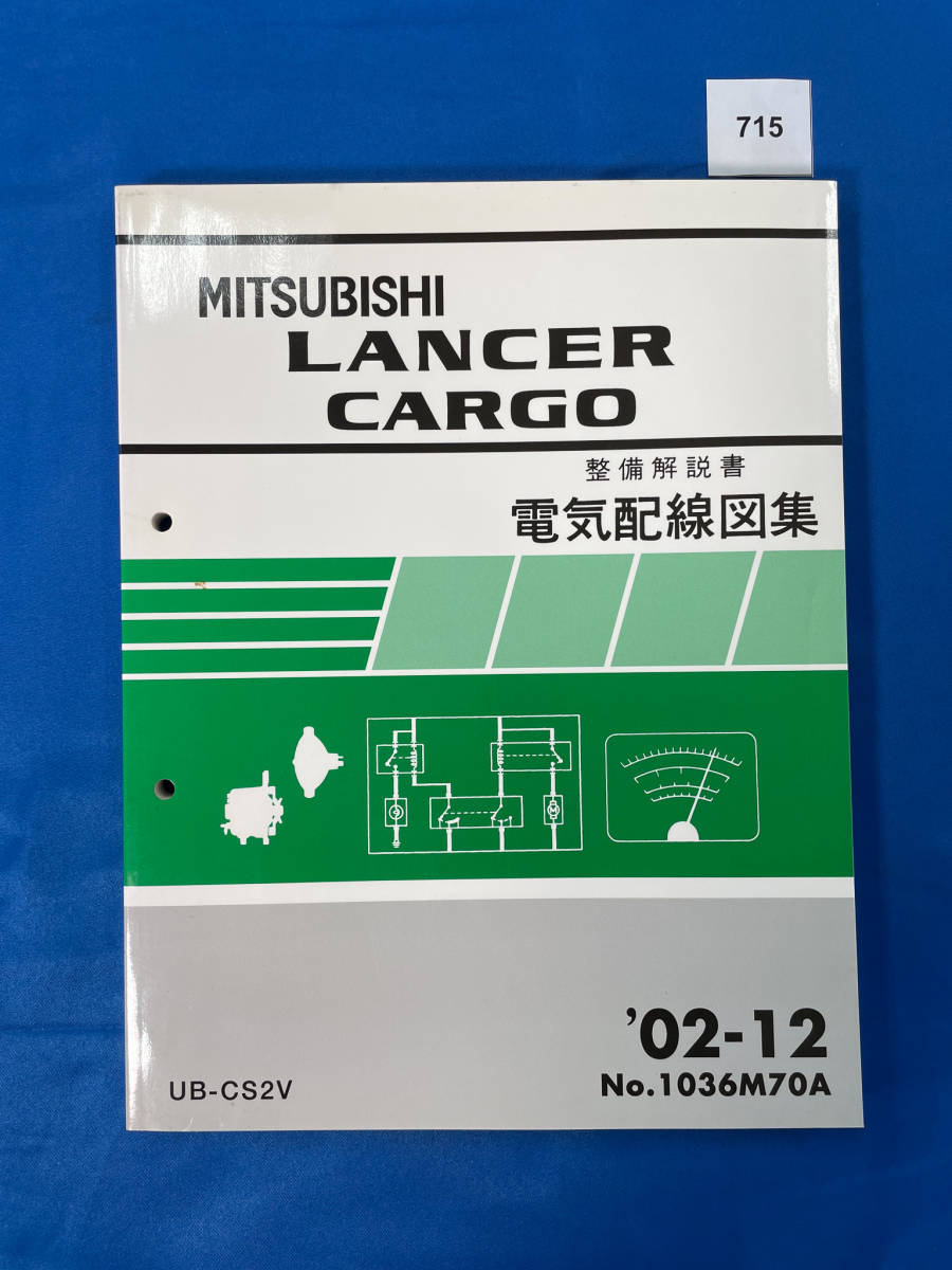 715/三菱ランサーカーゴ 電気配線図集 UB-CS2V 2002年12月拍卖