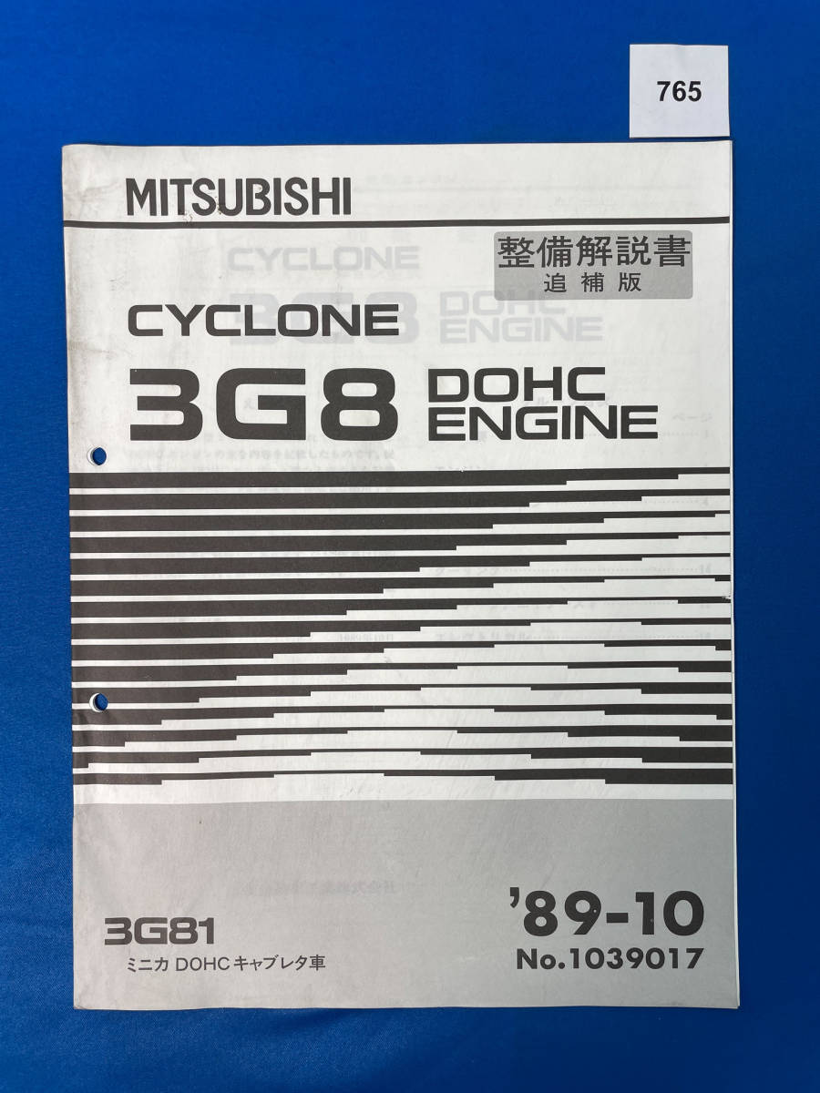 765/三菱3G8エンジン整備解説書 ミニカキャブレタ車 1989年10月拍卖
