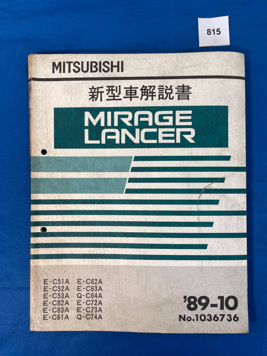 815/三菱ミラージュランサー 新型車解説書 C51 C52 C53 C82 C83 C61 C62 C63 C64 C72 C73 C74 1989年10月拍卖