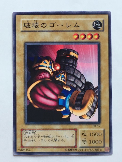 ■★遊戯王 RB-40 破壊のゴーレム(ノーマル・未使用・美品)拍卖
