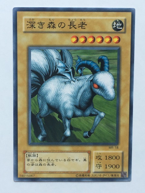 ■★遊戯王 MR-18 深き森の長老(ノーマル・未使用・美品)拍卖