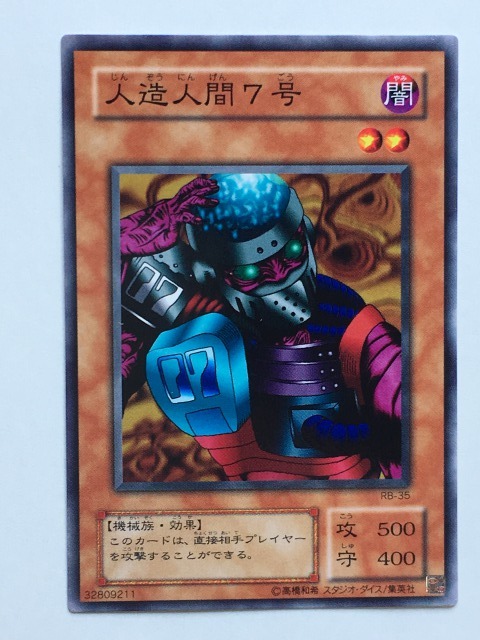 ■★遊戯王 RB-35 人造人間7号(ノーマル・未使用・美品)拍卖