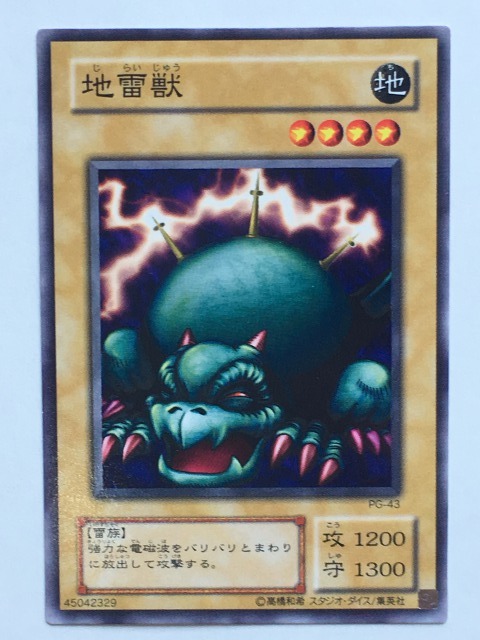 ■★遊戯王 PG-43 地雷獣(ノーマル・未使用・美品)拍卖