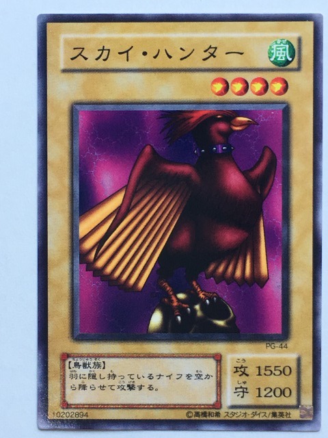 ■★遊戯王 PG-44 スカイ・ハンター(ノーマル・未使用・美品)拍卖
