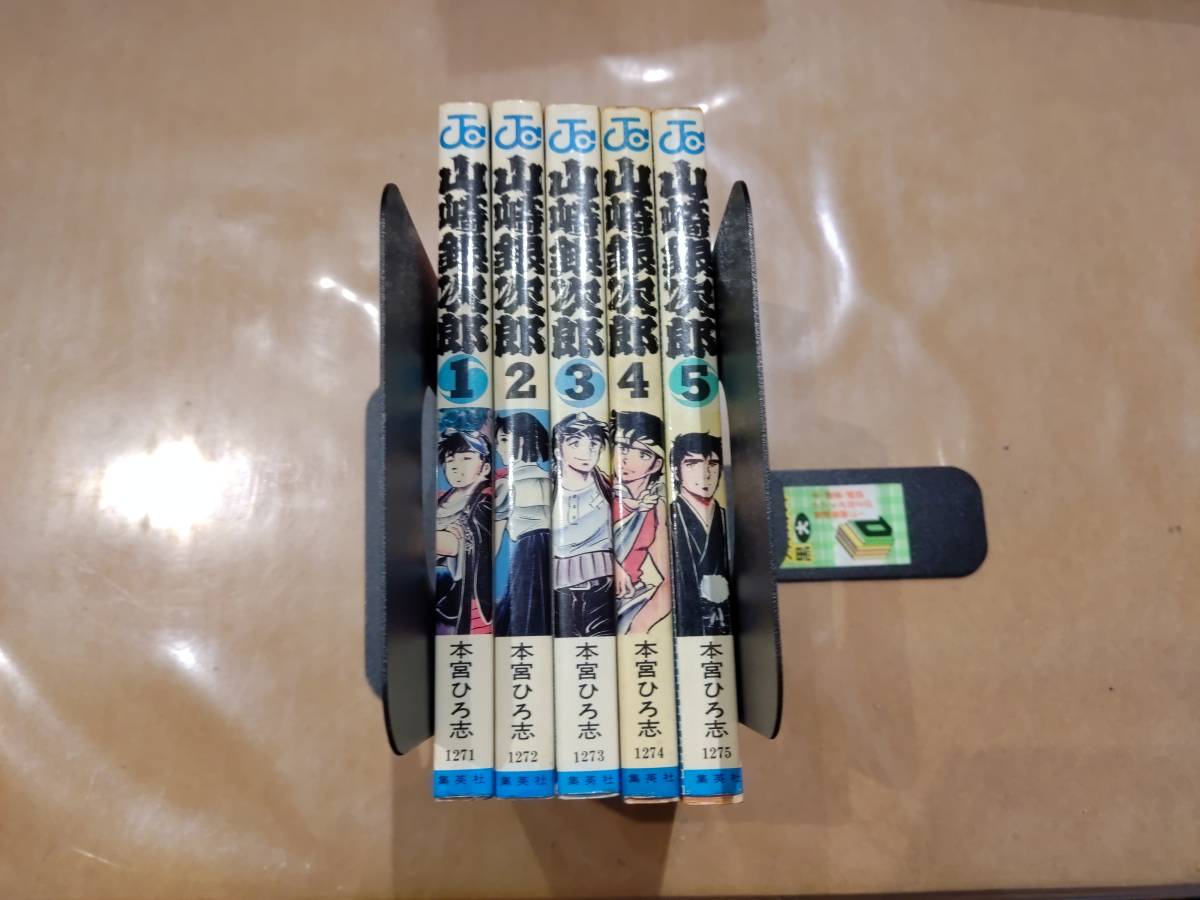 山崎銀治郎 全5巻 本宮ひろ志 集英社 C-204拍卖