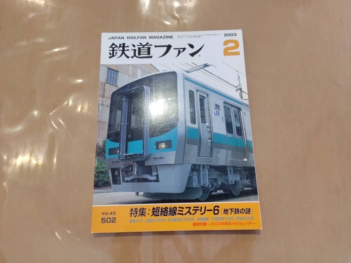 鉄道ファン 2003年2月号 No.502 特集:短絡線ミステリー6「地下鉄の謎」 交友社 発送クリックポスト拍卖