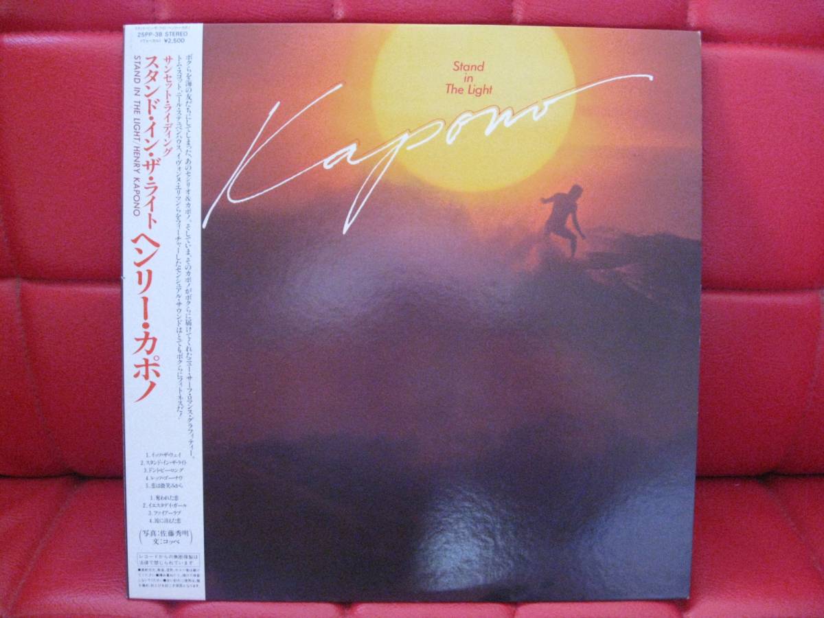 ★ スタンド・イン・ザ・ライト! / ヘンリー ・ カポノ 希少盤!大幅値下げ拍卖