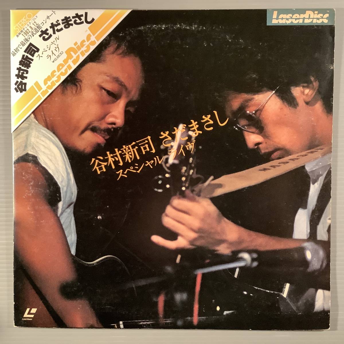 LD(レーザー)■谷村新司・さだまさし/スペシャル ライヴ~武道館コンサート '82■三角帯付!拍卖