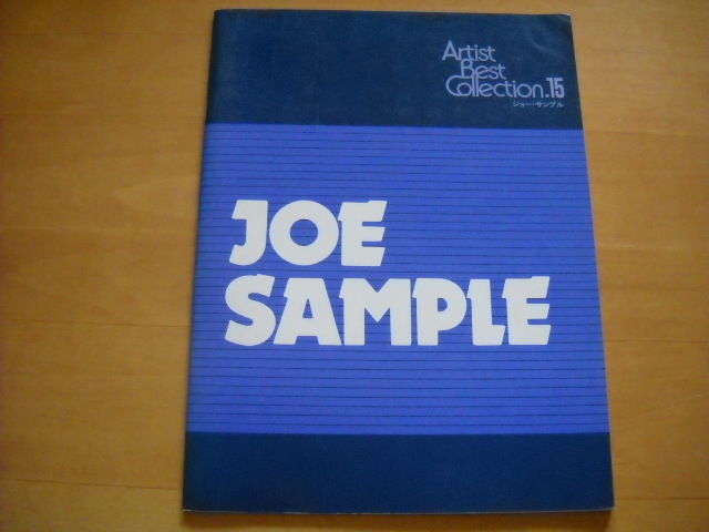 「エレクトーンで弾く アーチスト・ベスト・コレクション15 ジョー・サンプル」拍卖