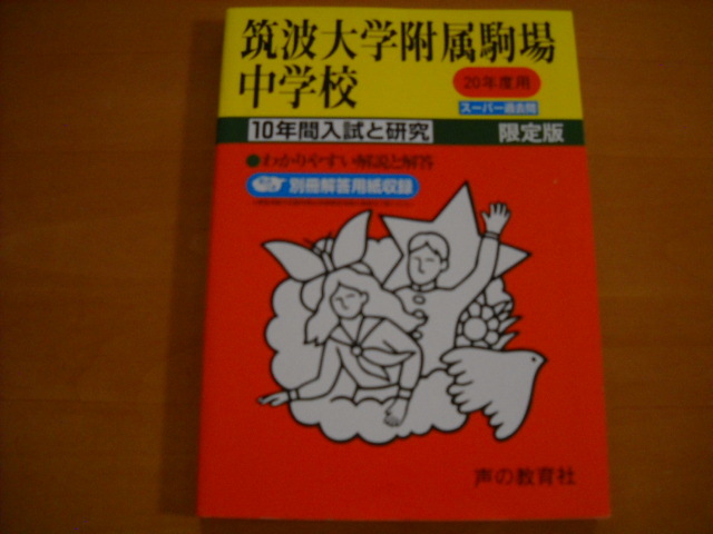 「中学受験用1 筑波大学附属駒場中学校 20年度用 10年間」拍卖