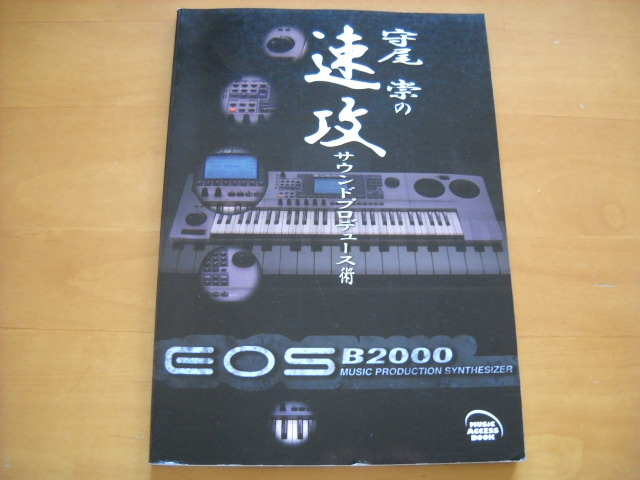 「守尾崇の EOS B2000 速攻サウンドプロデュース術」拍卖