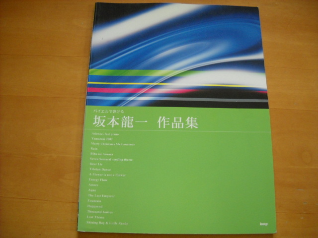 「坂本龍一 作品集 バイエルで弾ける」ピアノソロ拍卖