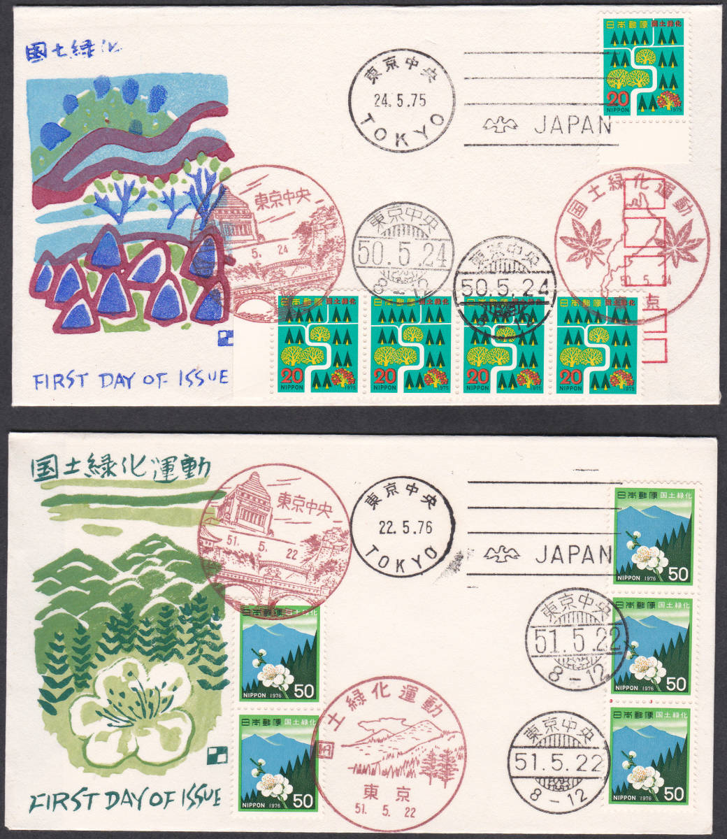 FDC 1975-6年 国土緑化 2種 5貼5消し  銀座わたなべ拍卖