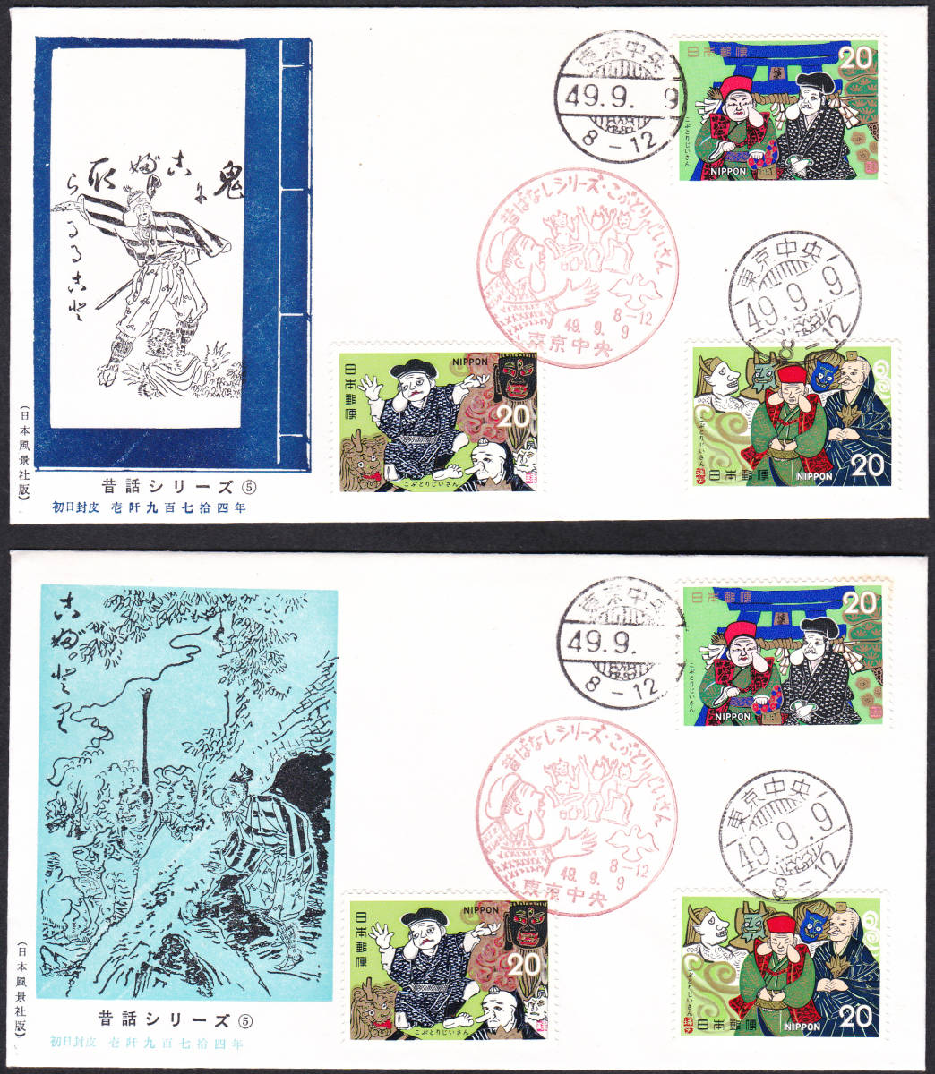 FDC 1974年 昔話シリーズ 第5集 こぶとりじいさん 3貼3消し 2種 日本風景社拍卖