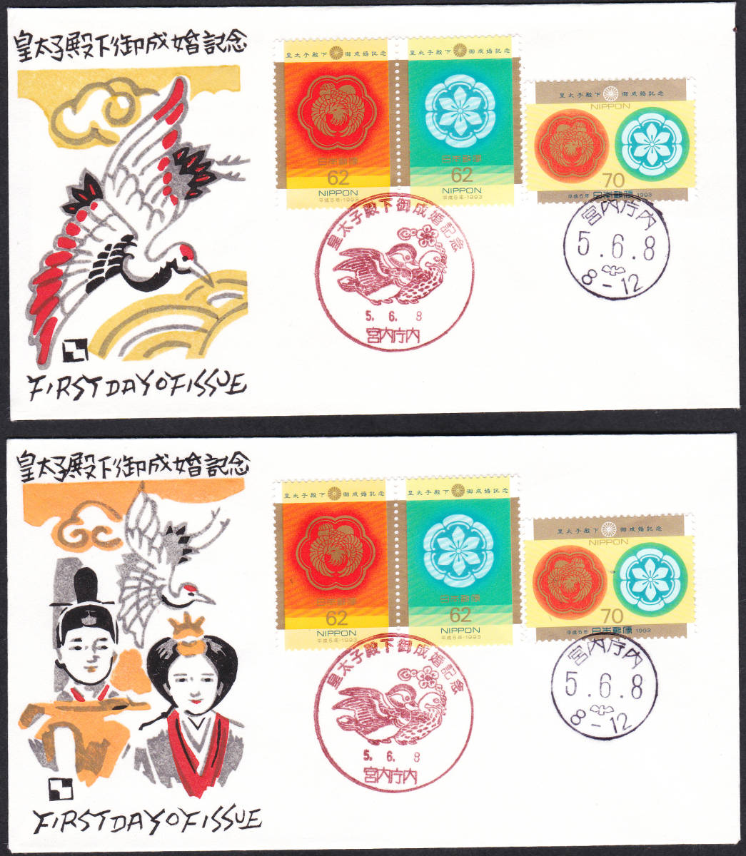 FDC 1993年 皇太子殿下御成婚記念 3貼2消し 2種  銀座わたなべ拍卖