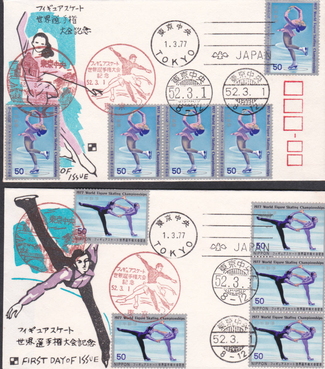 FDC 1977年 フィギャアスケート世界選手権 2種 5貼5消し  銀座わたなべ拍卖