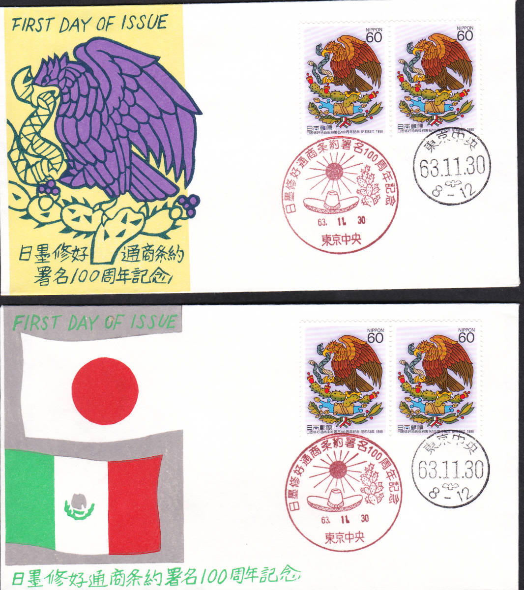 FDC 1988年 日墨修好通商条約100周年記念 P貼2消し 2種 松屋拍卖