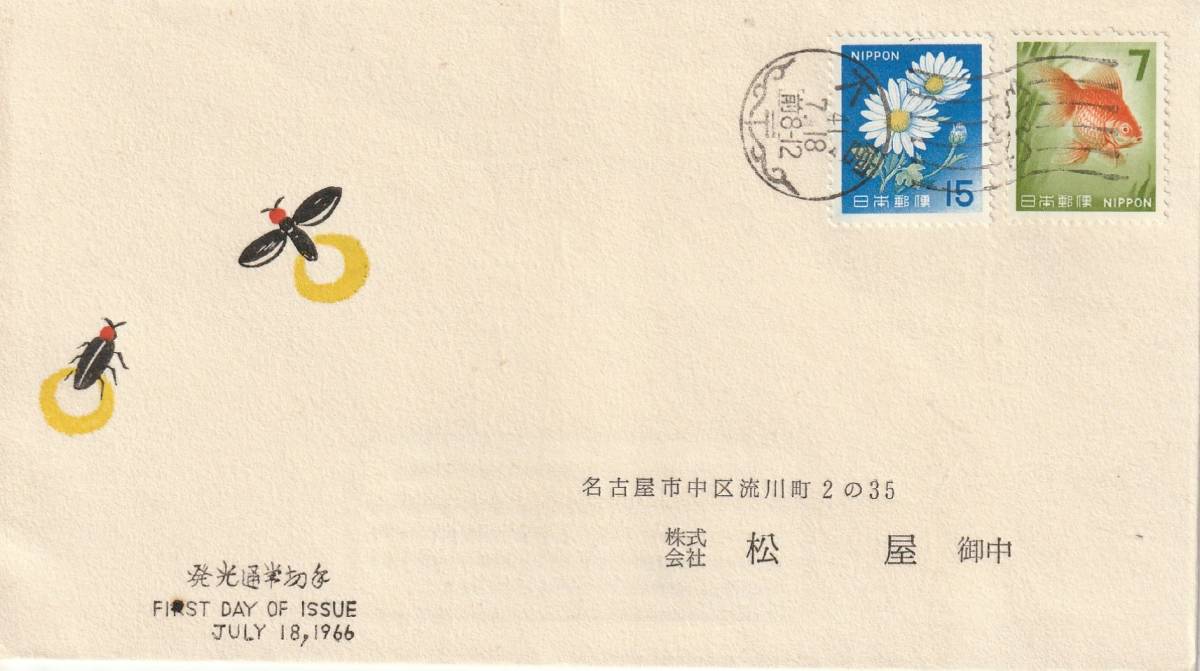 FDC 1966年 発光通常切手  7円15円  拍卖