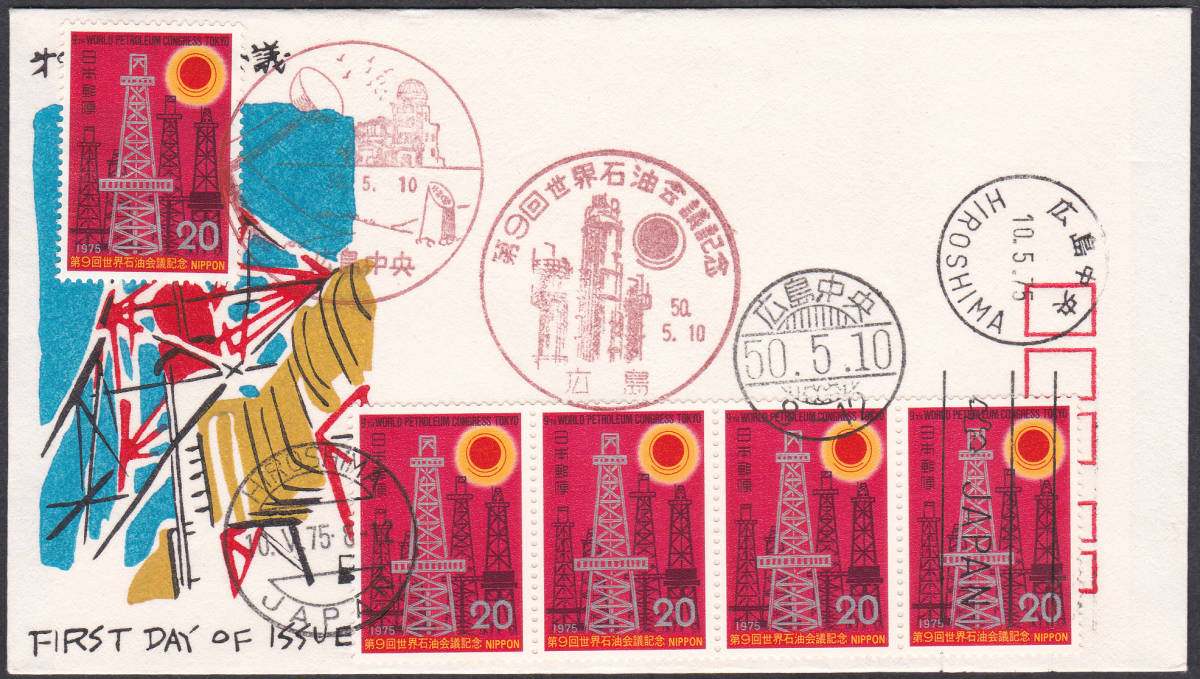 FDC 1975年 第9回世界石油会議記念 5貼5消し  銀座わたなべ拍卖