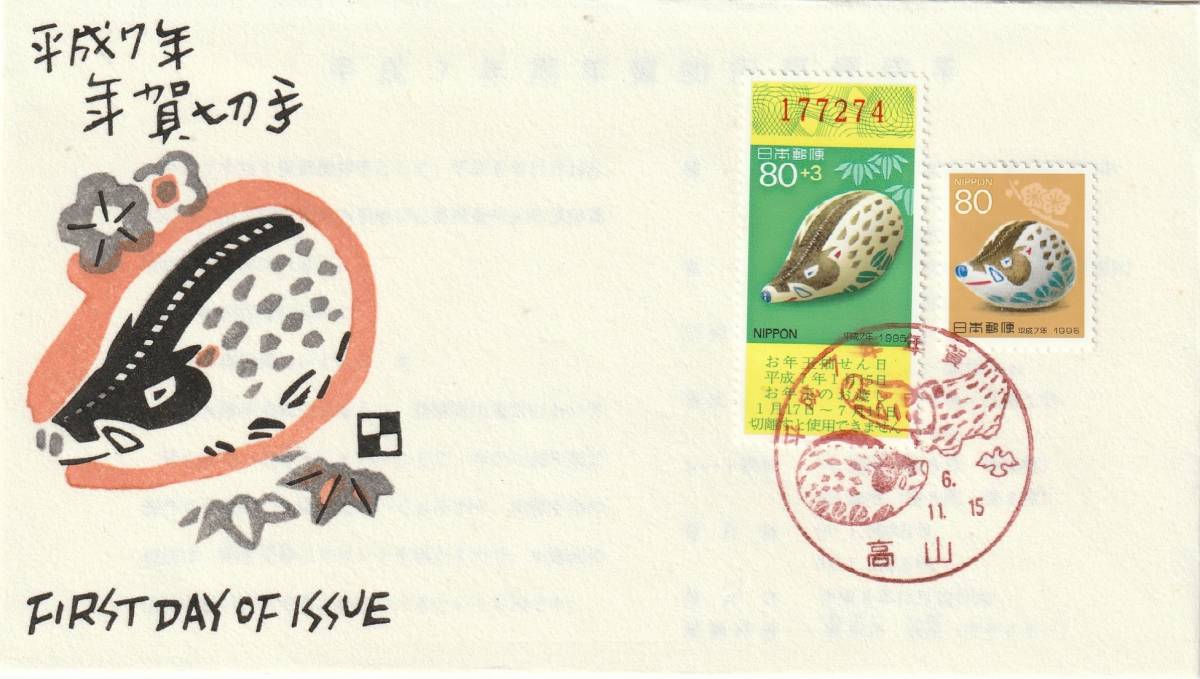 FDC 1994年  年賀切手  いのしし  80円2貼  銀座わたなべ拍卖