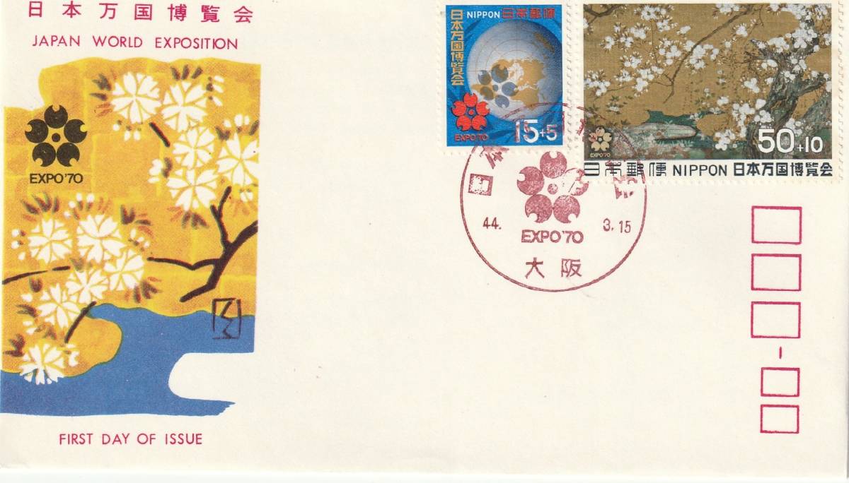 FDC 1969年 日本万国博覧会  15円50円  JSPA拍卖