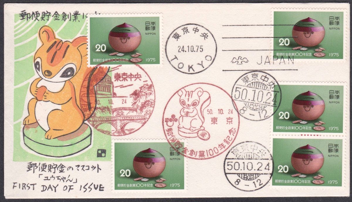 FDC 1975年 郵便貯金創業100年記念 5貼5消し  銀座わたなべ拍卖