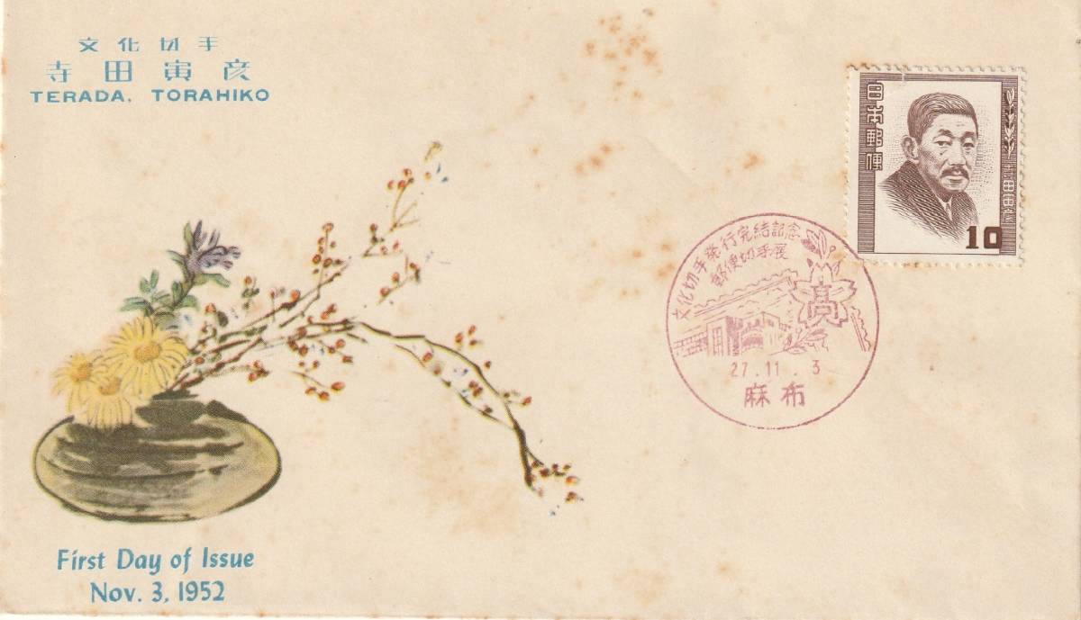 FDC 1952年  文化人  寺田寅彦  10円  拍卖