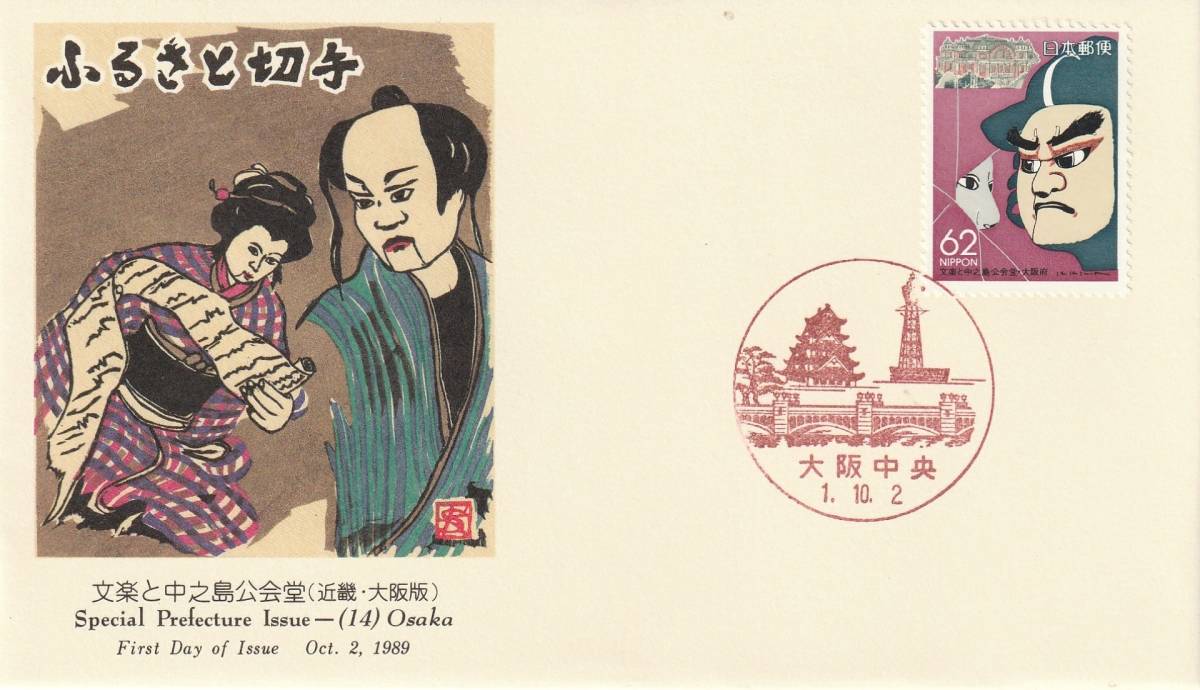 FDC 1989年 ふるさと切手  文楽と中之島公会堂  62円   JPS  拍卖