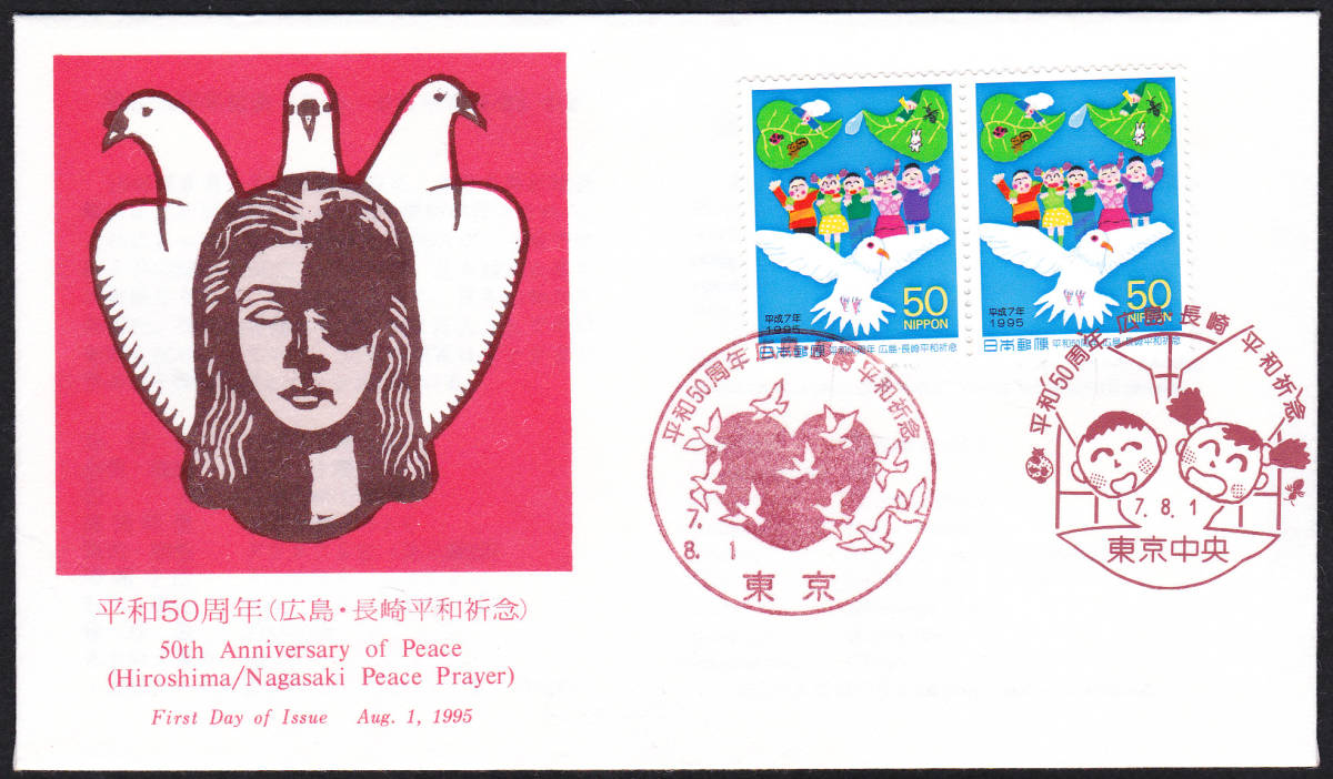FDC 1995年 平和50周年  P貼2消し  JPS拍卖