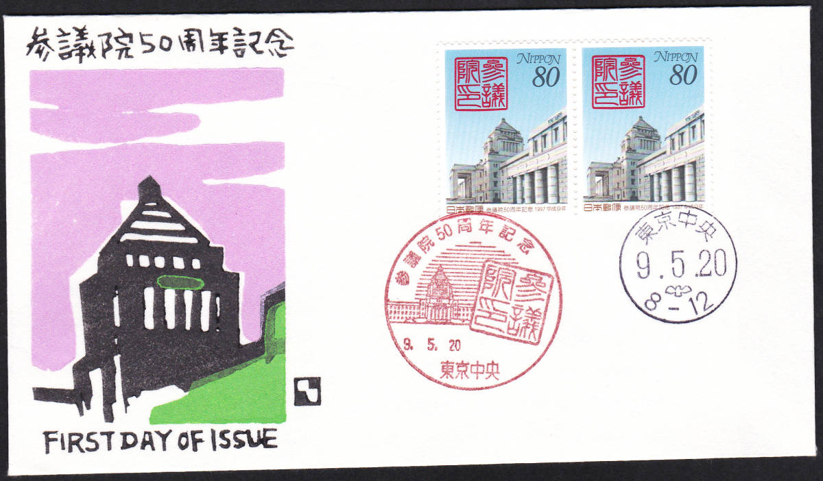 FDC 1998年 参議院50年記念  P貼り2消し 銀座わたなべ拍卖
