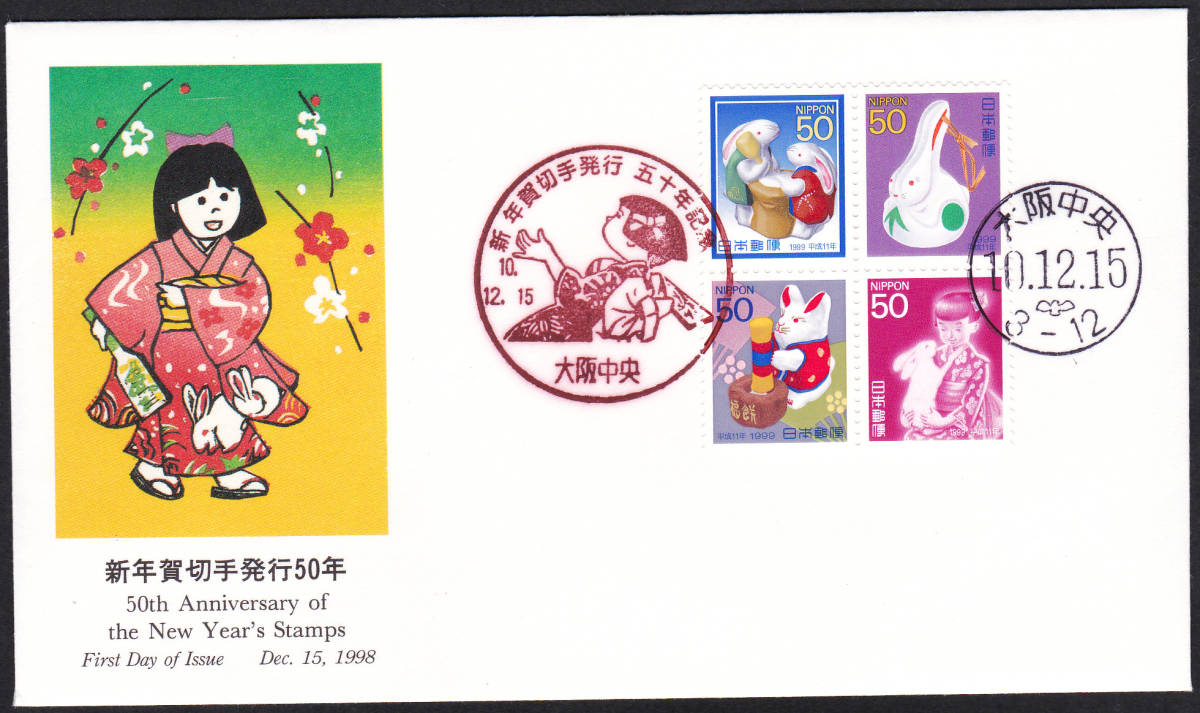 FDC 1998年 新年切手発行50年 4貼2消し拍卖