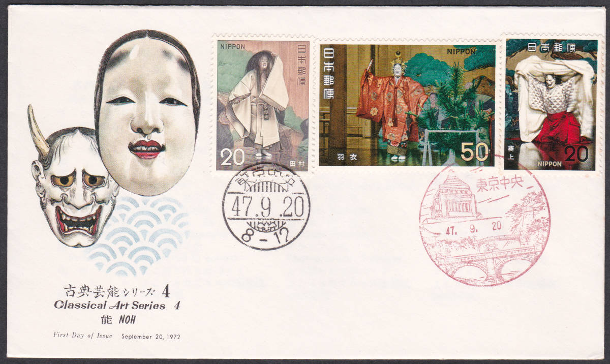 FDC 1972年 古典芸能シリーズ 第4集 能 3貼 NCC拍卖