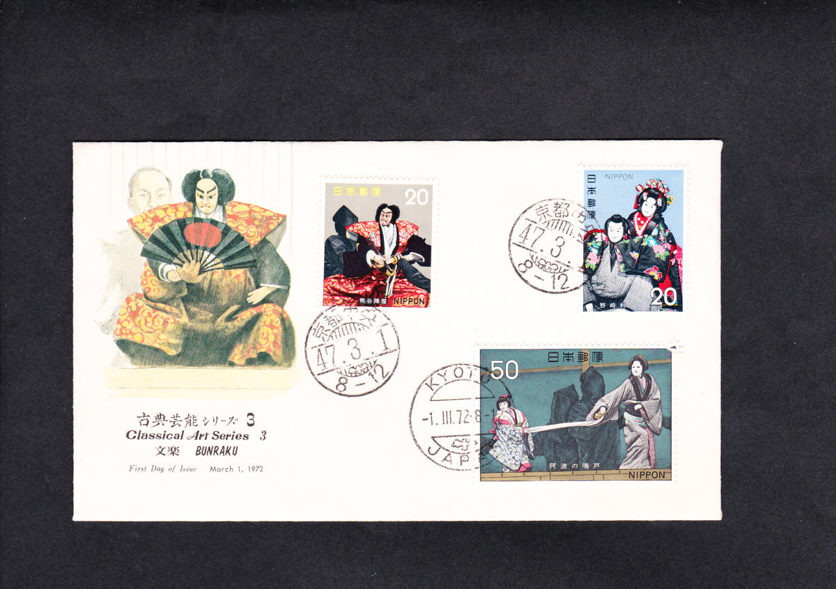 FDC 1972年 古典芸能シリーズ 第3集 3貼  NCC拍卖