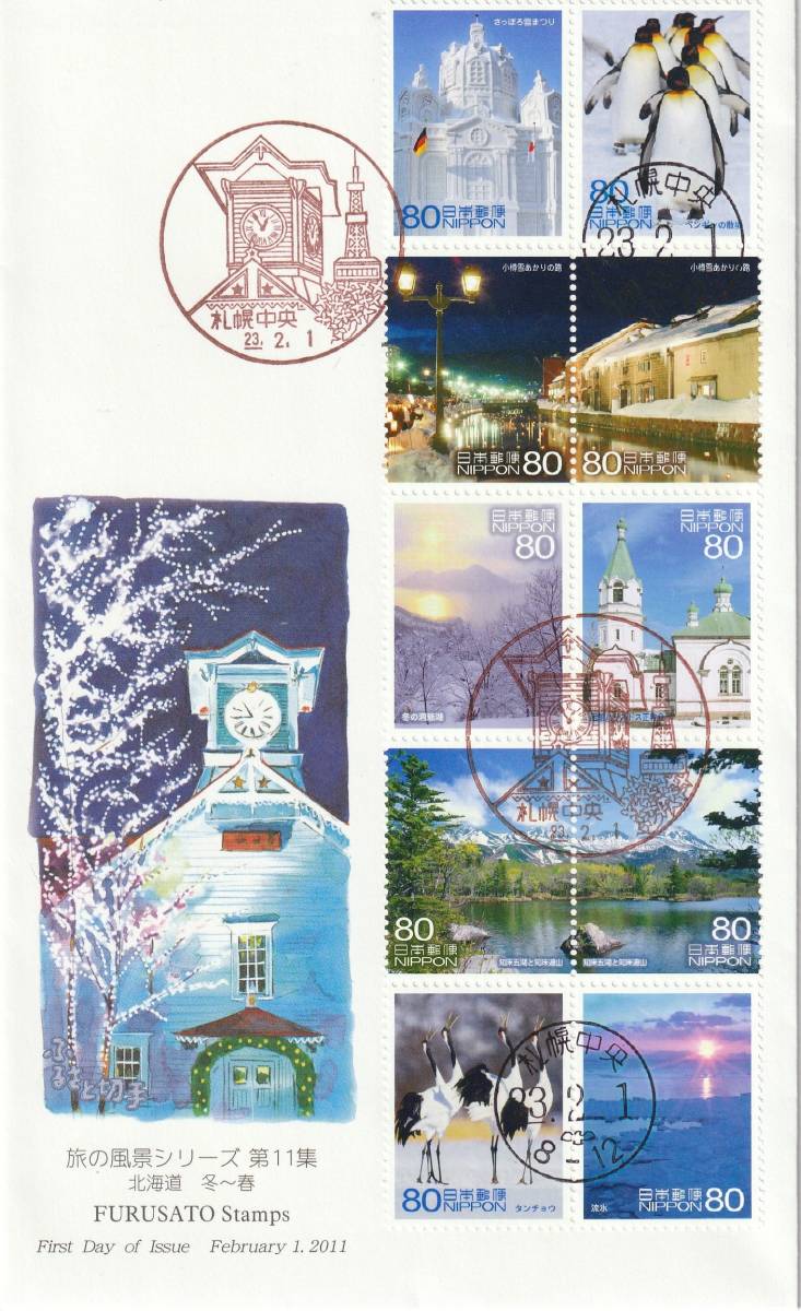 FDC 2011年  旅の風景シリーズ  第11集   北海道  寺田敬拍卖