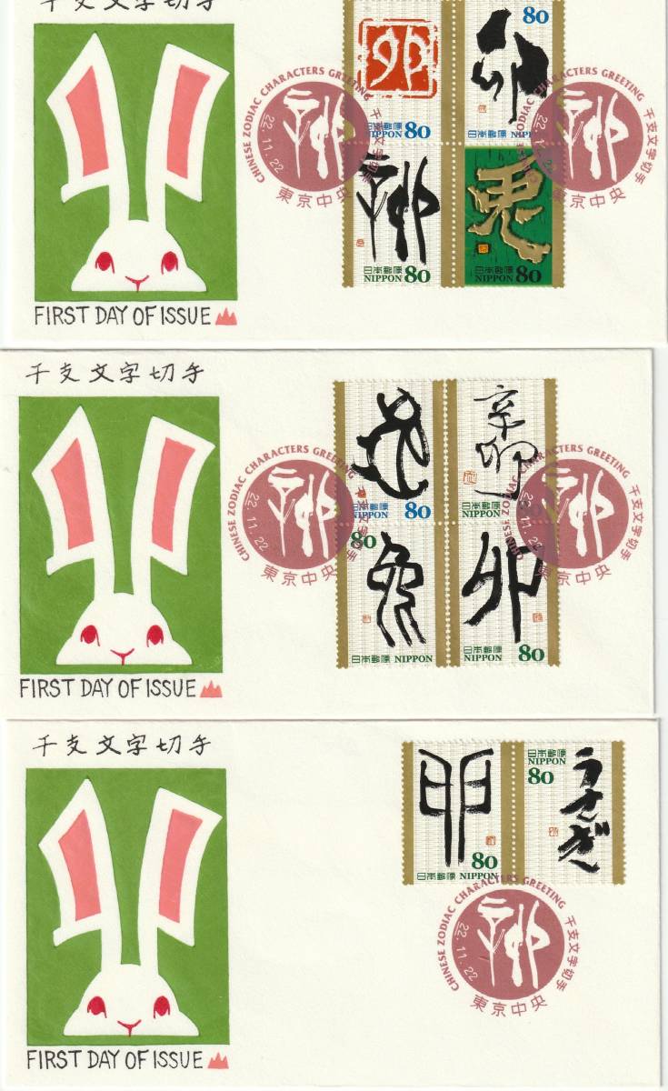 FDC 2010年  干支文字切手  80円  ウサギ 3通  銀座わたなべ拍卖