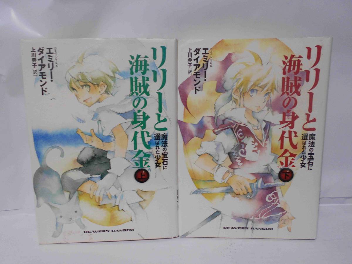 リリーと海賊の身代金 上下2冊セット エミリー・ダイアモンド 拍卖