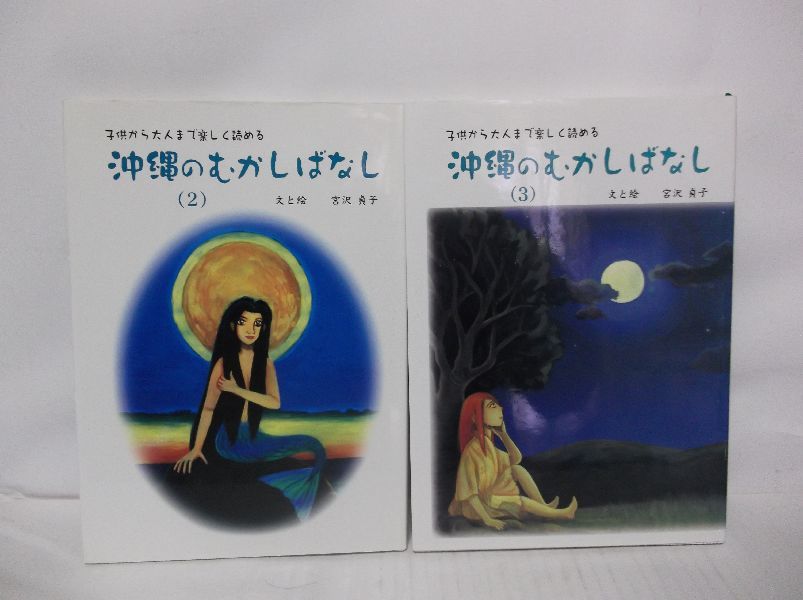 子供から大人まで楽しく読める 沖縄のむかしばなし2冊セット(2・3)拍卖