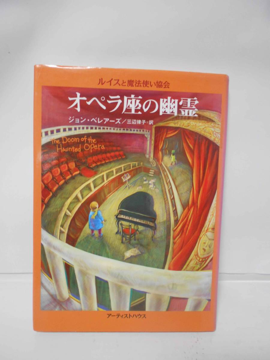 オペラ座の幽霊 (ルイスと魔法使い協会) ジョン・ベレアーズ著 拍卖