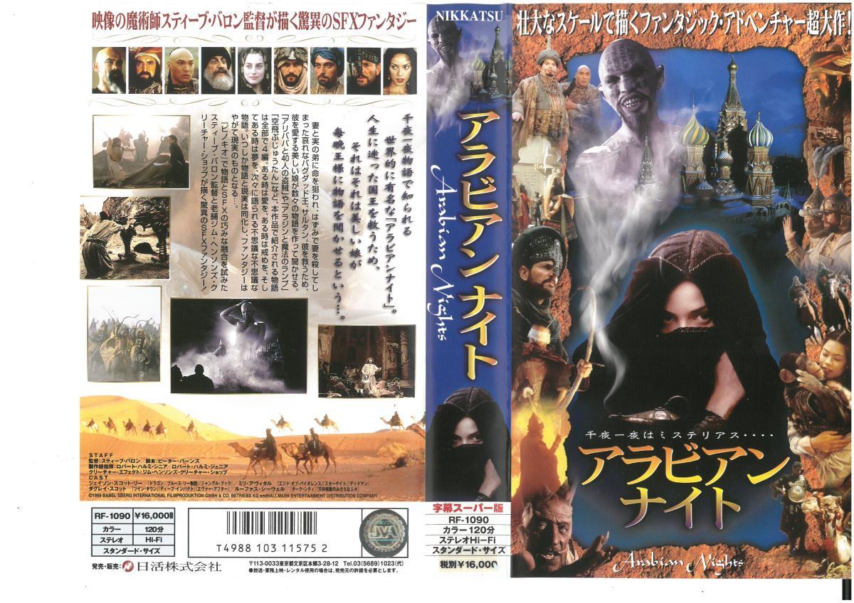 アラビアンナイト 字幕版 スティーブ・バロン監督/ジェイソン・スコット・リー VHS拍卖