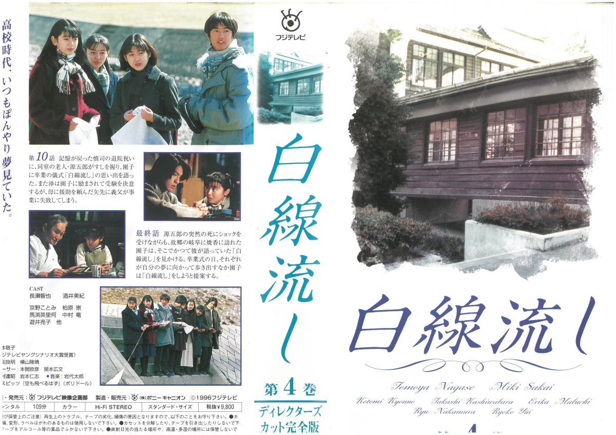 白線流し 第4巻 長瀬智也/酒井美紀/京野ことみ/柏原崇 VHS拍卖