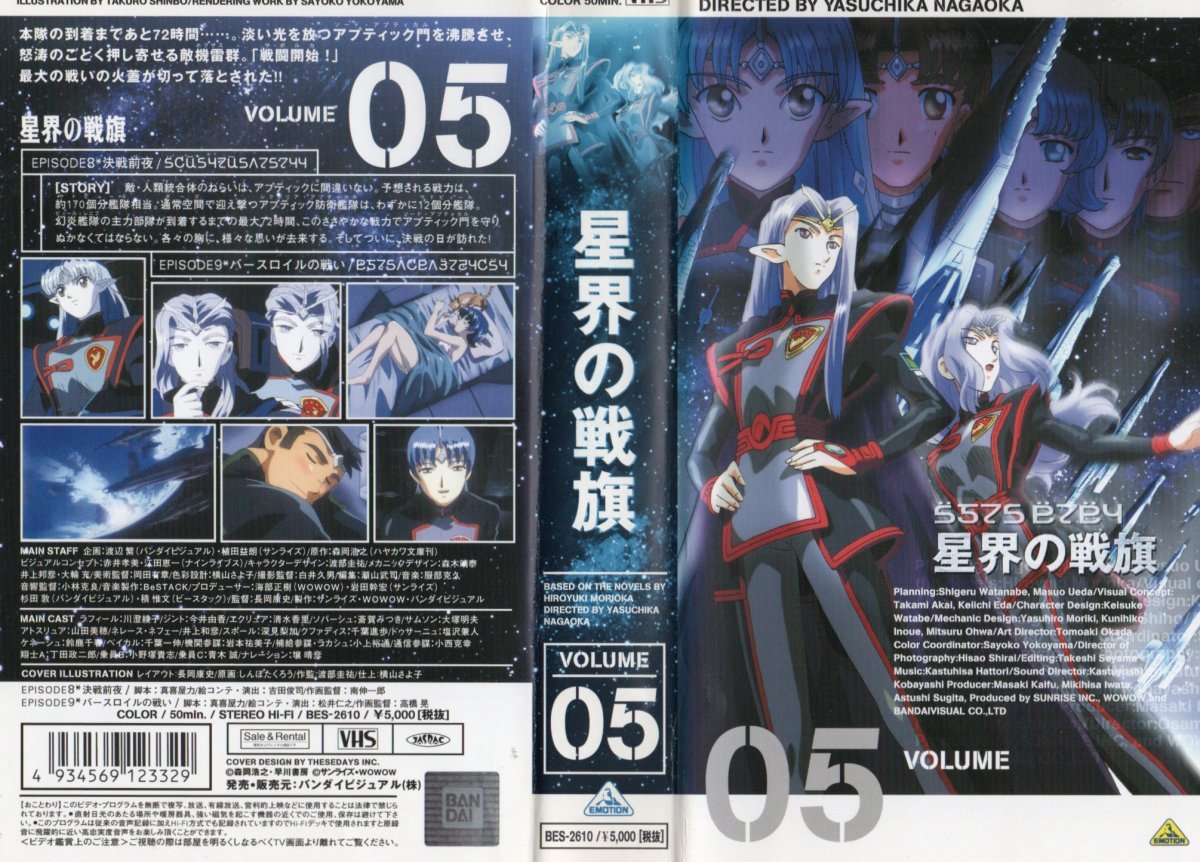 星界の戦旗(せいかいのせんき) VOL.5 川澄 綾子/森岡浩之 VHS拍卖