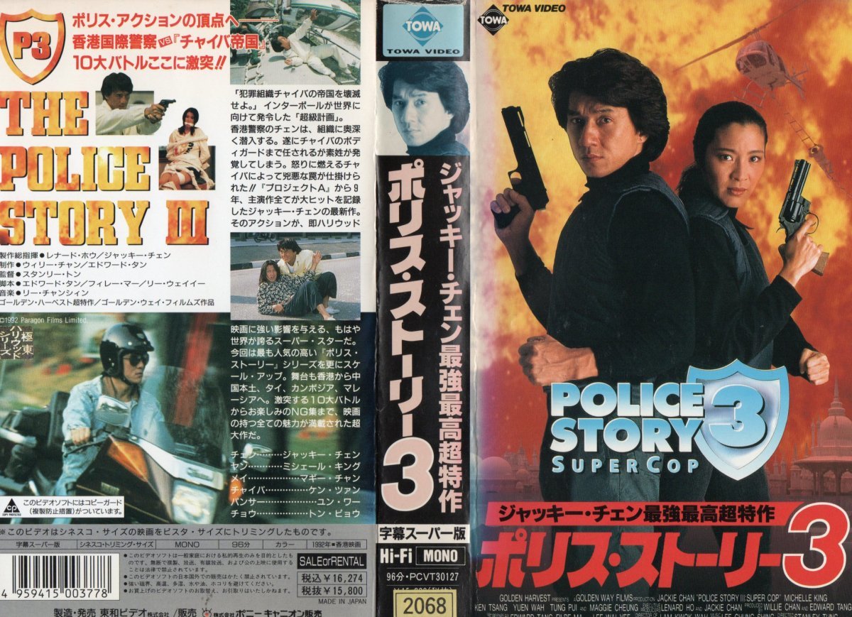 ポリス・ストーリー3 字幕版 ジャッキー・チェン/ミシェール・キング VHS拍卖
