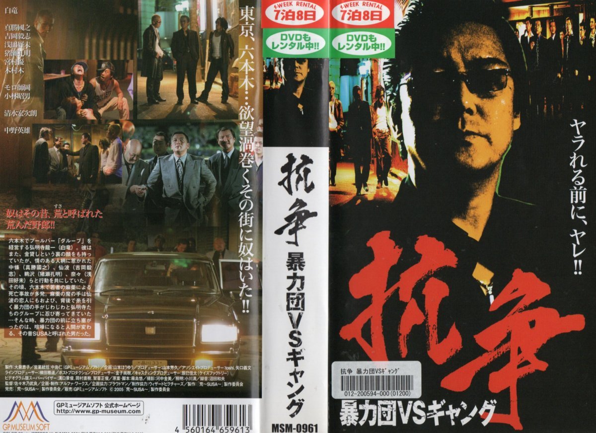 抗争 暴力団VSギャング 白竜/清水宏次朗 VHS拍卖