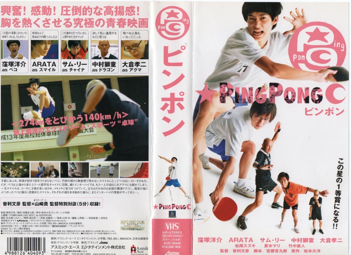 ピンポン 窪塚洋介/中村獅童 VHS拍卖