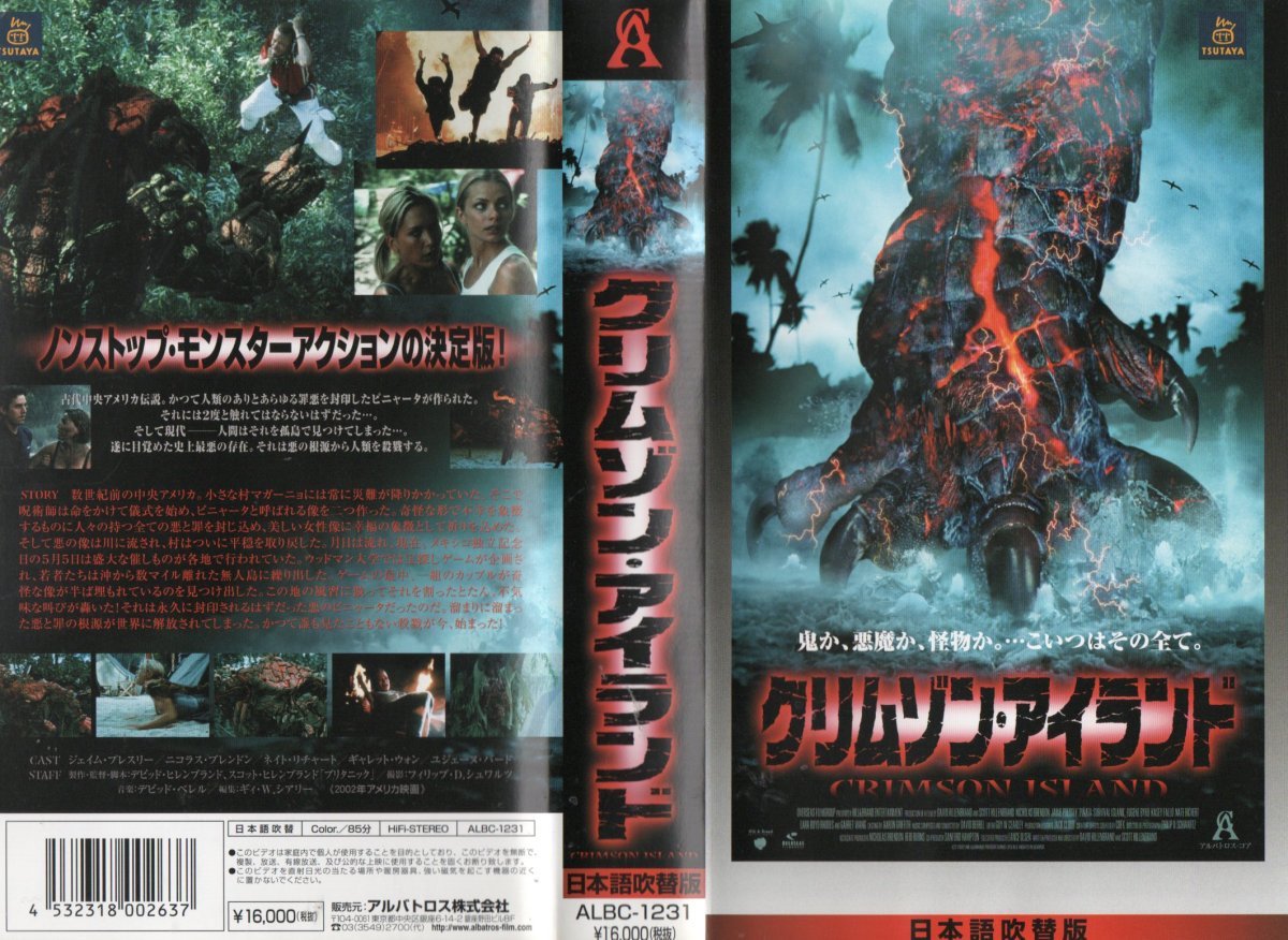 クリムゾン・アイランド 日本語吹替 ジェイム・プレスリー/ニコラス・ブレンドン VHS拍卖