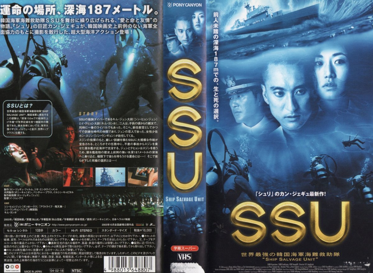 SSU 字幕版 シン・ヒョンジュン/カン・ジェギュ 監督 ジャケット破れあり VHS拍卖