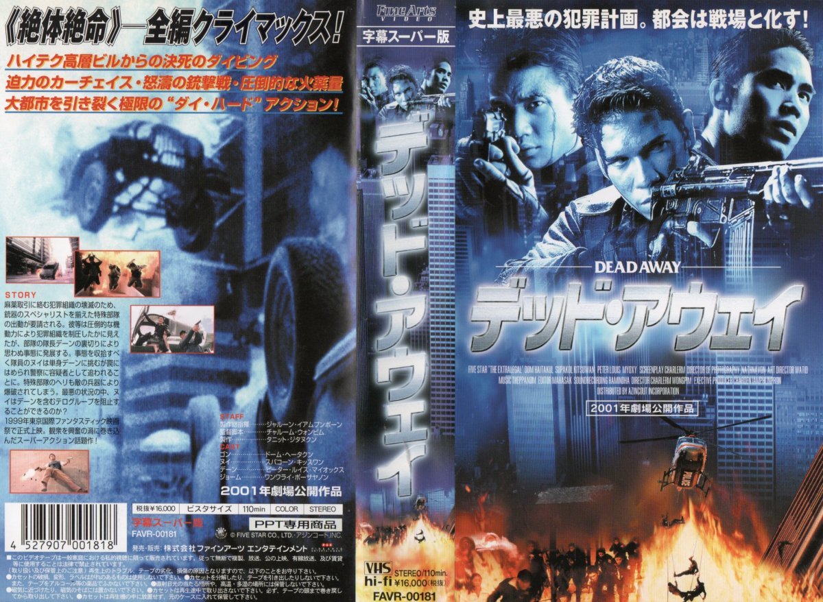 デッド・アウェイ 字幕 ドーム・ヘータクン/スパコーン・キッスワン VHS拍卖