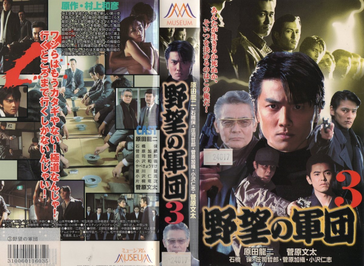 野望の軍団3 原田龍二/菅原文太/石橋保 VHS拍卖