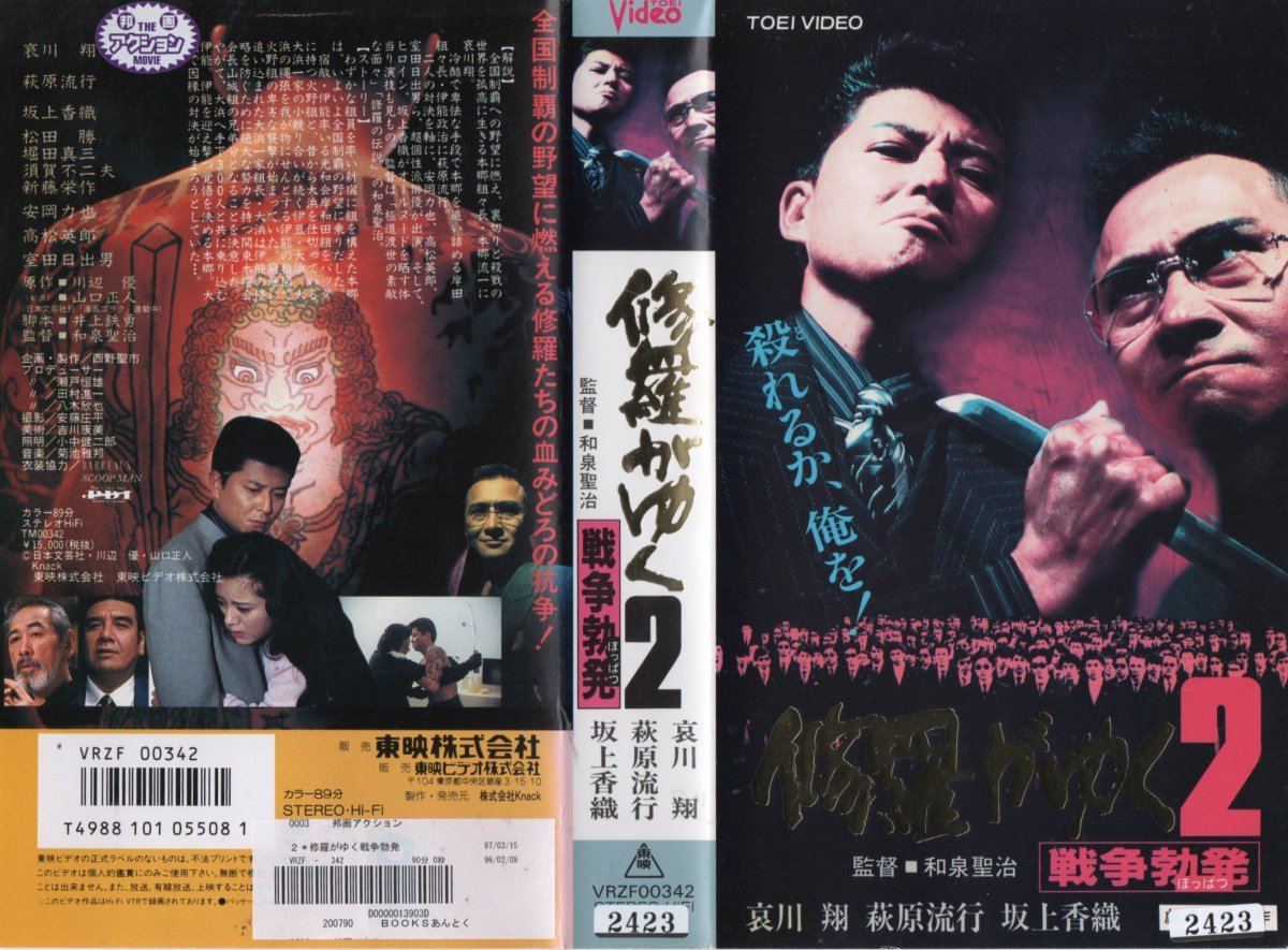 修羅がゆく2 戦争勃発 哀川翔/萩原流行 VHS拍卖
