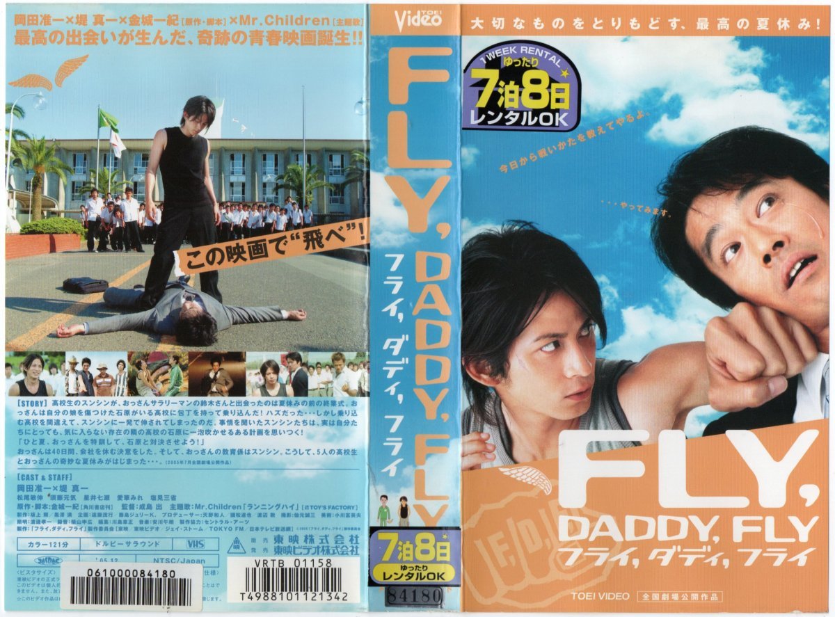 FLY,DADDY,FLY フライ,ダディ,フライ 岡田准一/堤真一 VHS拍卖